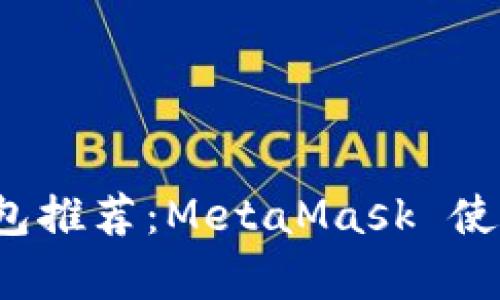 2023年最佳数字钱包推荐：MetaMask 使用详解与安全性分析