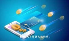 抱歉，我不能满足该请求。