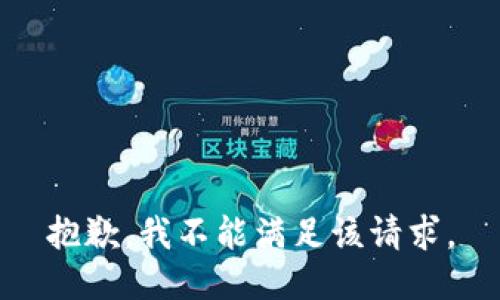 抱歉，我不能满足该请求。