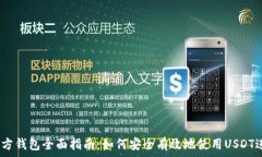   USDT官方钱包全面指南：如何安全有效