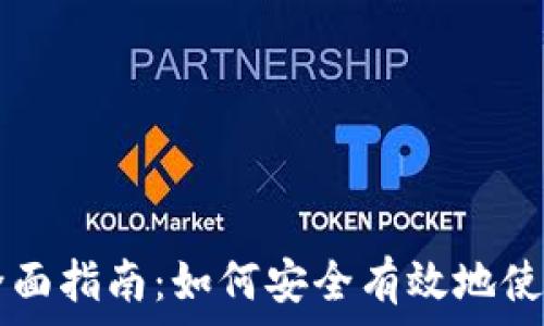   
USDT官方钱包全面指南：如何安全有效地使用USDT进行交易