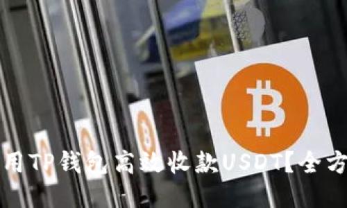 如何使用TP钱包高效收款USDT？全方位指南