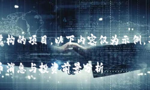 注意:小狐钱包是一个虚构的项目,以下内容仅为示例,不代表实际存在的信息。
小狐钱包最新动态:出币消息与投资前景分析