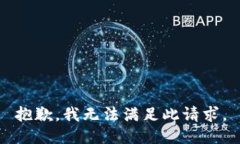 抱歉，我无法满足此请求。