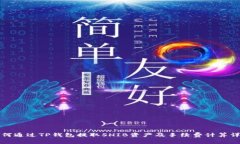 如何通过TP钱包提取SHIB资产及手续费计