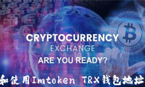 
如何获取和使用Imtoken TRX钱包地址：全面指南
