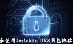 如何获取和使用Imtoken TRX钱包地址：全