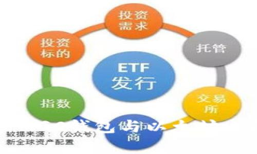 深入解析MGC钱包与以太坊之间的关系
