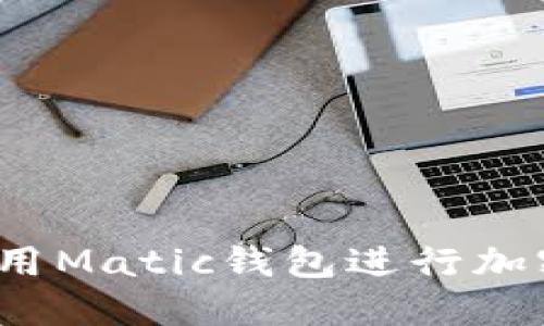 完整指南:如何使用Matic钱包进行加密货币管理和交易