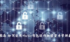 完整指南：如何使用Matic钱包进行加密