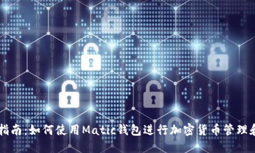 完整指南:如何使用Matic钱包进行加密货币管理和交易