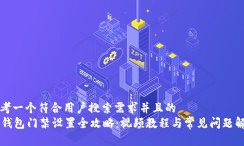 思考一个符合用户搜索需求并且的
OP钱包门禁设置全攻略:视频教程与常见问题解答