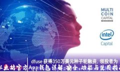 以太坊官方App钱包详解：安全、功能与