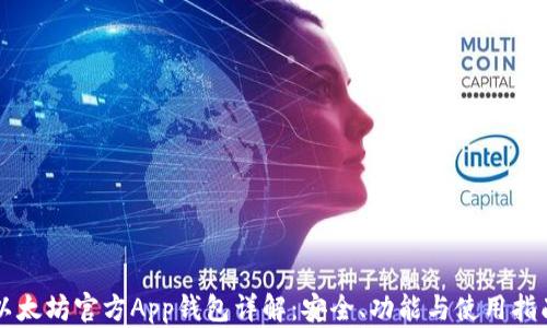 以太坊官方App钱包详解:安全、功能与使用指南