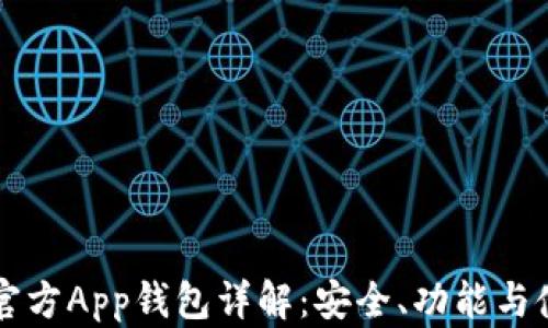 以太坊官方App钱包详解:安全、功能与使用指南