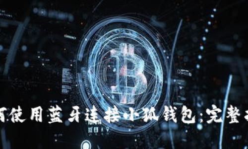 如何使用蓝牙连接小狐钱包:完整指南
