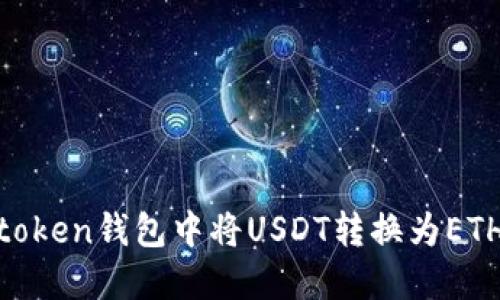 如何在IMtoken钱包中将USDT转换为ETH:详细指南