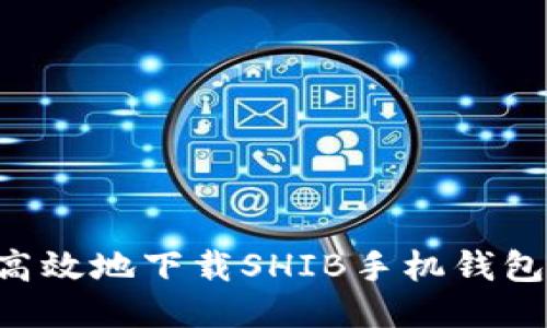 如何安全高效地下载SHIB手机钱包:全面指南