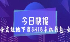 如何安全高效地下载SHIB手机钱包：全