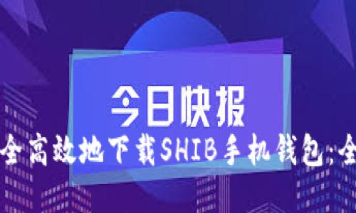 如何安全高效地下载SHIB手机钱包:全面指南