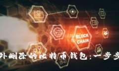 如何恢复意外删除的比特币钱包：一步