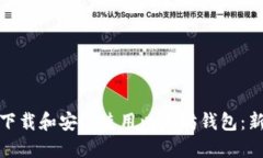 : 如何下载和安全使用以太坊钱包：新