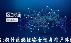 小狐钱包签名：提升区块链安全性与用