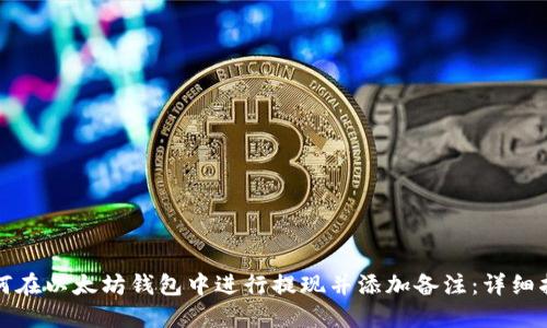 如何在以太坊钱包中进行提现并添加备注:详细指南