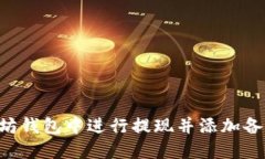 如何在以太坊钱包中进行提现并添加备