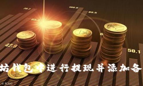 如何在以太坊钱包中进行提现并添加备注:详细指南