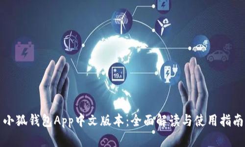 小狐钱包App中文版本:全面解读与使用指南