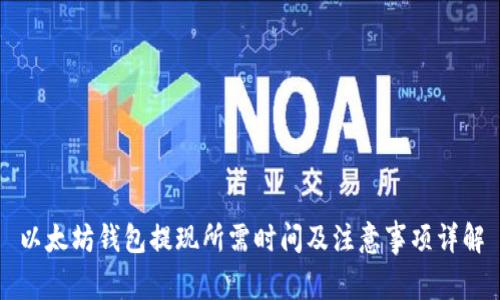 以太坊钱包提现所需时间及注意事项详解