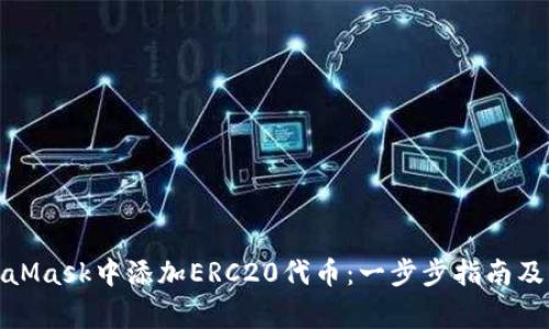 : 如何在MetaMask中添加ERC20代币：一步步指南及常见问题解答