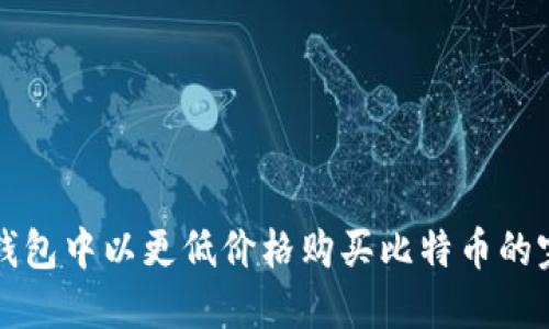 如何在钱包中以更低价格购买比特币的完整指南