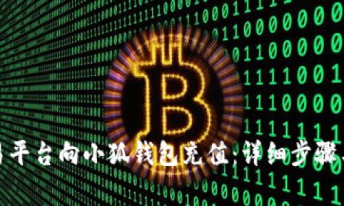 : 如何通过欧易平台向小狐钱包充值：详细步骤与常见问题解答