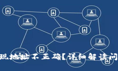 MetaMask提现地址不正确?详细解读问题及解决方案
