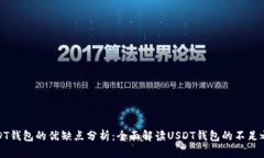 USDT钱包的优缺点分析：全面解读USDT钱