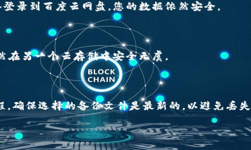 如何使用小狐钱包与百度云网盘无缝对接？/

小狐钱包, 百度云网盘, 钱包安全, 数据备份/guanjianci

随着科技的不断进步，数字资产管理与数据存储变得愈加重要。在这个背景下，小狐钱包作为一种新型数字钱包，因其方便、安全的特性逐渐被更多用户所选择。同时，百度云网盘作为一个强大的数据存储平台，已经成为许多人日常使用的工具。如果我们能将小狐钱包与百度云网盘无缝对接，将大大提高我们的工作效率和数据安全性。

本文将详细介绍如何使用小狐钱包与百度云网盘进行无缝对接，确保您在使用这两个工具时能够获得最佳体验。从账户设置到数据上传、下载和管理，我们将一步步进行讲解。

一、小狐钱包简介

小狐钱包是一种集成了多种数字货币资产管理功能的钱包。用户可以在小狐钱包中存储、管理和交易多种虚拟货币，如比特币、以太坊等。此外，小狐钱包还支持多种支付方式，用户可以方便地点对点支付，增强了使用便捷性。

小狐钱包的安全性也非常高，每个交易都有严格的加密机制，确保用户资产的安全。在使用小狐钱包的过程中，用户只需定期进行安全备份，就能避免因系统崩溃或意外删除导致的数据丢失。

二、百度云网盘概述

百度云网盘是百度推出的一款云存储服务，用户可以通过网络将文件上传到云端，便于随时随地访问和管理。这使得用户可以轻松备份自己的文件，无论是文档、照片还是视频，都能得到良好的存储。

百度云网盘还支持文件共享和在线实时协作，适合团队工作和大文件传输。同时，用户可以利用百度云的强大搜索功能，快速找到自己需要的文件，大大节省了时间。

三、小狐钱包与百度云网盘的对接方法

要将小狐钱包和百度云网盘进行对接，首先需要确保您已拥有这两个服务的账户，并且成功登录。以下是步骤：

1. 登录小狐钱包，进入“设置”页面，找到“备份与恢复”选项。在这里，您可以选择数据备份的方式。

2. 选择“云备份”选项，系统会提示您选择云存储服务。选择“百度云网盘”，系统会引导您进行连接。

3. 输入您的百度云网盘账户信息，确认授权。确保您选择的权限足够存取小狐钱包所需数据。

4. 授权完成后，您将被导向到小狐钱包的备份设置页面。确定您希望备份的数据类型，并选择备份频率。

5. 确认设置无误，点击“开始备份”，系统会自动将小狐钱包的数据备份到您的百度云网盘账户中。

6. 完成备份后，您可以在百度云网盘中随时查看和管理这些备份文件。

四、备份数据的重要性

在数字化时代，数据成为了资产，尤其是在金融和财务管理上，每一条数据都可能影响到用户的收益。因此，定期备份数据是一个非常重要的步骤。

通过将小狐钱包备份到百度云网盘，用户不仅能够提升数据安全性，还能防止数据丢失或损坏。此外，这种备份方式也使得恢复数据变得更加方便。在发生意外情况时，只需简单的几步操作，就能快速将之前的数据恢复到小狐钱包中。

五、如何确保数据备份的成功

虽然系统备份通常是可靠的，但也有一些步骤可以确保您备份的成功率：

1. 确保网络状态良好。在进行备份操作之前，确保您的网络连接正常，以便顺利完成数据上传。

2. 定期检查备份文件。建议用户定期检查百度云网盘中的备份文件，确保数据的完整性。

3. 多次备份。可以设置定期备份，最好每周或者每月自动备份，以防任何突发情况导致的数据丢失。

六、常见问题解答

1. 小狐钱包安全吗？

小狐钱包致力于提供安全的交易和数据管理服务。其采用多重加密技术，确保用户信息和资产不受威胁。此外，小狐钱包会不定期发布安全更新，保证其平台的安全性。

2. 百度云网盘有什么存储限制？

百度云网盘为不同用户提供了多种存储套餐。免费用户的基础存储空间通常有限，但通过购买付费套餐，用户可以获得更大的存储空间和更高的文件传输速率。

3. 如果电脑丢失，我的备份数据安全吗？

在您将数据备份到云端服务（如百度云网盘）时，您的数据将存储在云端，您的计算机设备丢失也不会造成数据的丢失，只要您可以通过其他设备登录到百度云网盘，您的数据依然安全。

4. 我可以同时使用多个云盘吗？

是的，您可以同时使用多个云盘来备份不同类型位或重要性的数据。这种方式可以提供额外的安全性，因为即使某个云盘发生故障，您的数据仍然在另一个云存储中安全无虞。

5. 如何恢复小狐钱包的备份数据？

要恢复小狐钱包的备份数据，您需要先登录小狐钱包，进入“恢复数据”选项。选择您之前备份到百度云网盘的数据，系统将会引导您完成恢复流程。确保选择的备份文件是最新的，以避免丢失重要信息。

通过本文的介绍，希望您能了解如何运用小狐钱包与百度云网盘相结合，提高数据管理的效率与安全性。