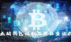 以太坊钱包福利及价格查询指南
