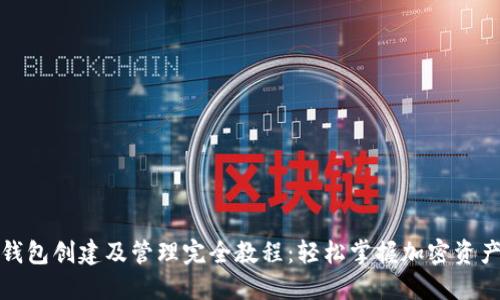 小狐钱包创建及管理完全教程:轻松掌握加密资产管理
