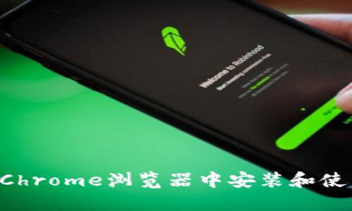 详细指导:如何在Chrome浏览器中安装和使用MetaMask插件