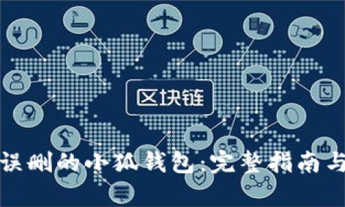 如何恢复误删的小狐钱包:完整指南与解决方案