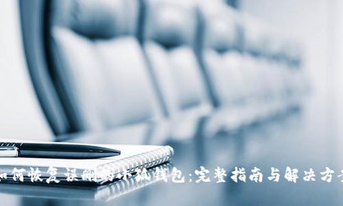 如何恢复误删的小狐钱包:完整指南与解决方案