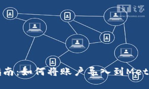 详细指南：如何将账户导入到MetaMask