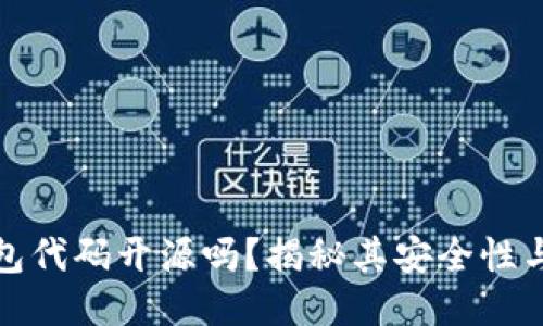 : 小狐钱包代码开源吗?揭秘其安全性与使用指南