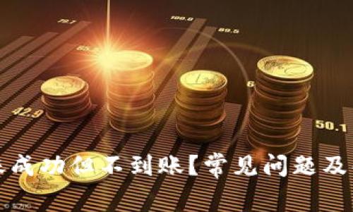 小狐钱包转账成功但不到账?常见问题及解决方法详解