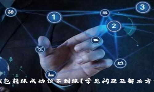 小狐钱包转账成功但不到账?常见问题及解决方法详解