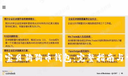 如何安全使用宝贝狗狗币钱包:完整指南与常见问题解答