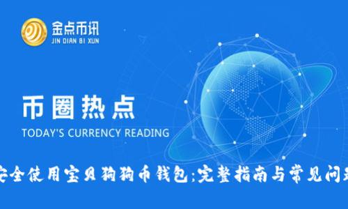 如何安全使用宝贝狗狗币钱包:完整指南与常见问题解答