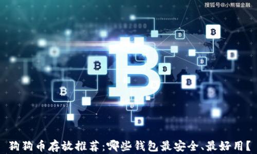 狗狗币存放推荐:哪些钱包最安全、最好用?